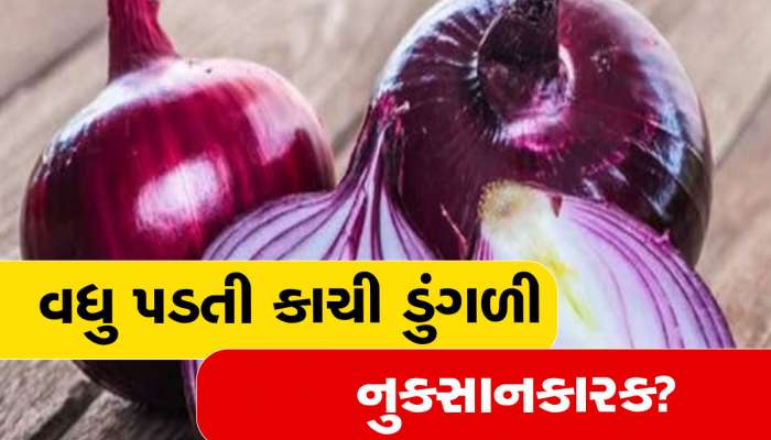 જો તમે કાચી ડુંગળીનું રોજેરોજ સેવન કરતા હોવ તો ખાસ વાંચો...થઈ શકે છે આ નુકસાન