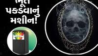 હવે નહીં પડે ભૂવા પાસે જવાની જરૂર, માર્કેટમાં આવી ગયું છે ભૂત પકડવાનું મશીન!