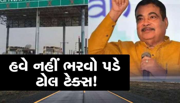 Toll Tax: મોટા ખુશખબર, હાઈવેથી હટાવવામાં આવશે ટોલબૂથ, નહીં ભરવો પડે ટેક્સ!