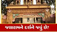 જલારામ બાપાના દર્શને જતા પહેલા અચૂક જાણી લો આ વાત, નહીં તો પડશે 'ધરમનો ધક્કો'!