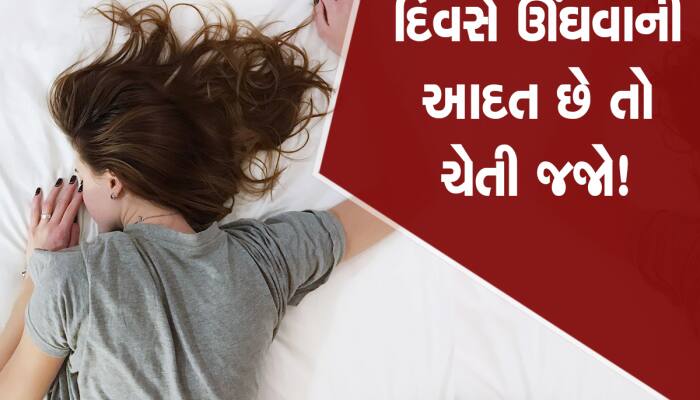 Day Nap Good Or Bad: દિવસે ઊંઘવાની આદત તમને કરી શકે છે બર્બાદ, ચાલો જાણીએ શું હોય છે આળસ કરવાનું પરિણામ