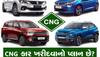 CNG કાર ખરીદવાનો પ્લાન છે! ₹10 લાખથી ઓછા બજેટમાં આ 5 કાર છે સૌથી બેસ્ટ