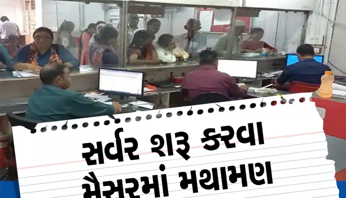 'સાહેબ મારા રૂપિયા ક્યારે ઉપડશે'? ગુજરાત સહિત દેશની તમામ પોસ્ટ ઓફિસમાં કામગીરી ઠપ્પ, કારણ છે મોટું