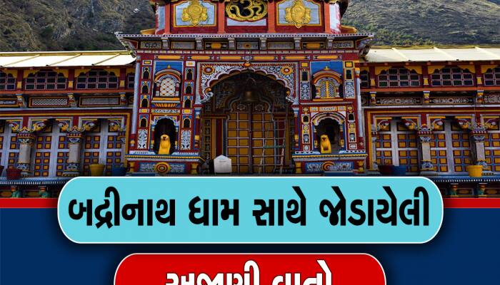 Badrinath Dham:બદ્રીનાથ ધામના કપાટ કેટલી ચાવીઓથી ખુલે છે?