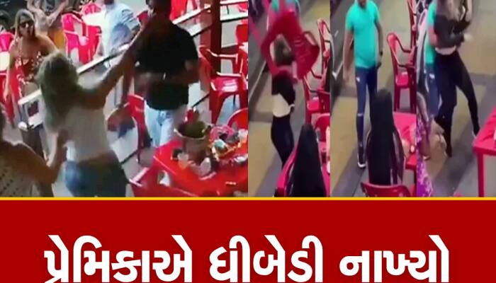 VIDEO: BF આપી રહ્યો હતો દગો, ગર્લફ્રેન્ડે રંગે હાથે પકડીને રસ્તા વચ્ચે કરી ખરાબ હાલત