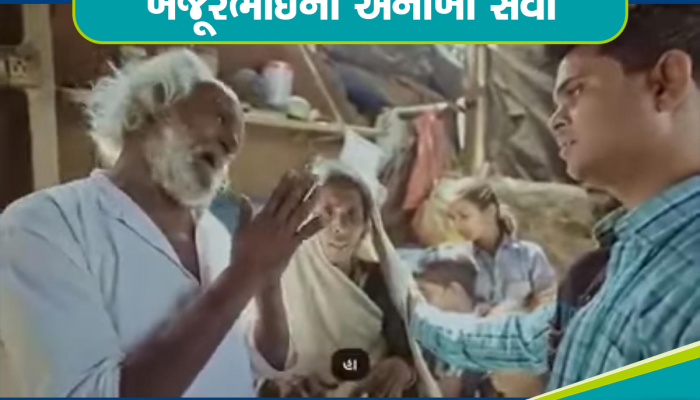 વિજાપુરના ડાભલામાં ઘરડાં મા-બાપની વેદનાથી ખજૂરભાઈ શમશમી ગયા, અને પછી...હ્રદય કંપી ઉઠે એવી કહાની