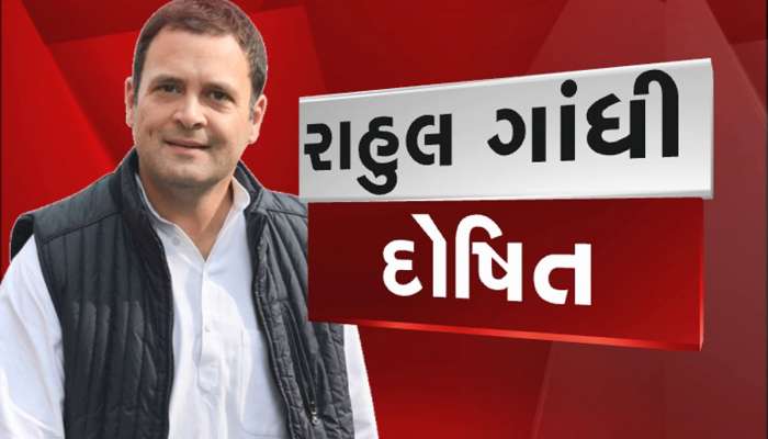 BIG BREAKING : મોદી અટકવાળા બધા ચોર? એવું કહેનારા રાહુલ ગાંધી દોષિત, 2 વર્ષની સજા