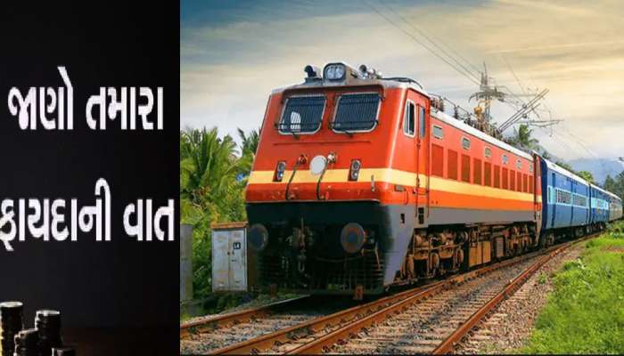 Indian Railways: રેલવેએ મુસાફરોને આપી મોટી ભેટ, સસ્તી થઈ ગઈ ટ્રેનની ટિકિટ!