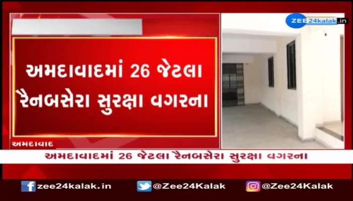 અમદાવાદમાં 26 જેટલા રૈનબસેરા સુરક્ષા વગરના