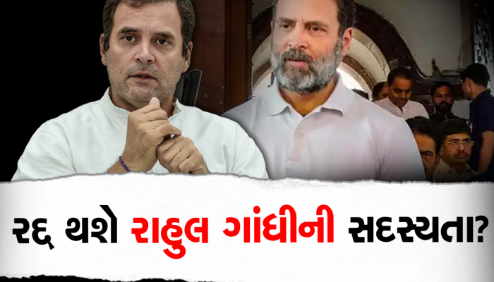 રાહુલ ગાંધીની લોકસભા સદસ્યતા થશે રદ્દ? માનહાનિ કેસમાં કોર્ટે ફટકારી બે વર્ષની સજા