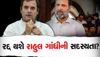 રાહુલ ગાંધીની લોકસભા સદસ્યતા થશે રદ્દ? માનહાનિ કેસમાં કોર્ટે ફટકારી બે વર્ષની સજા