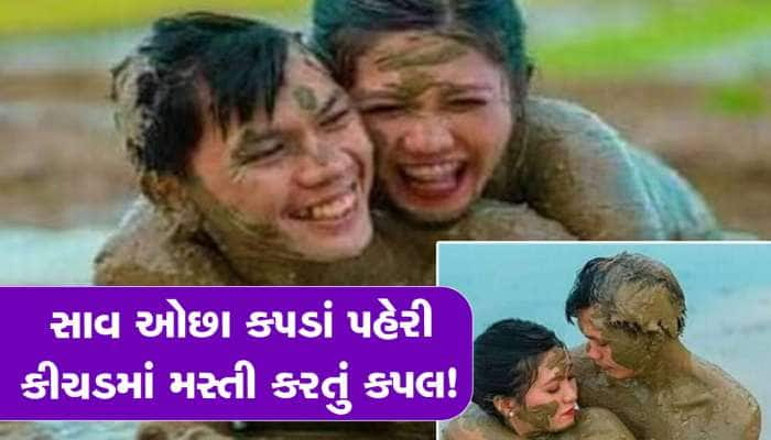 ગણ્યા ગાંઠ્યા કપડાં પહેરીને કીચડમાં આળોટવા લાગ્યું કપલ, આ Photos એ મચાવી ધમાલ