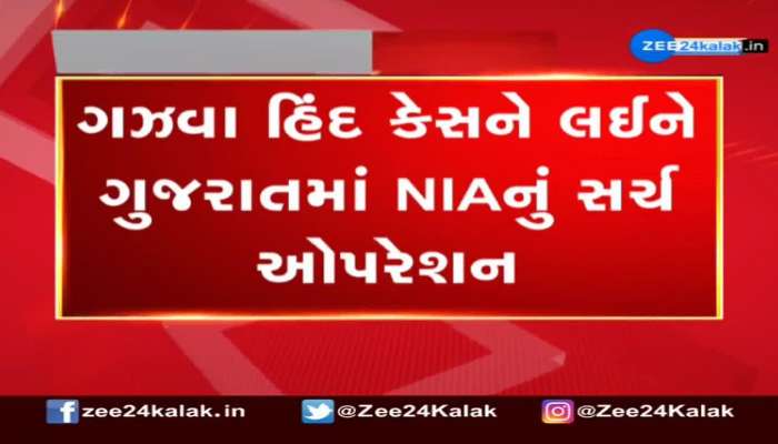 ગઝવા-એ-હિંદ કેસને લઇ ગુજરાતમાં NIAનું સર્ચ ઓપરેશન  
