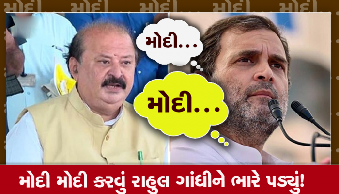  મોદી સરનેમ કેસઃ જાણો કોણ છે પૂર્ણેશ મોદી? જેની અરજી પર રાહુલ ગાંધીને બે વર્ષની સજા થઈ