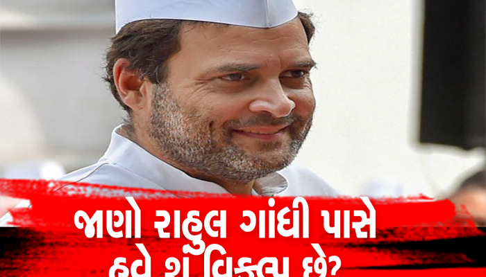 રાહુલ ગાંધી 8 વર્ષ સુધી નહીં લડી શકે ચૂંટણી, સાંસદ પદ પણ જશે? આવા છે નિયમો, હવે આજ વિકલ્પ