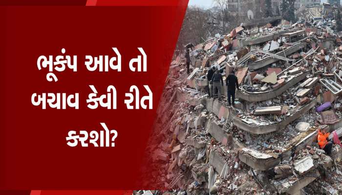 Earthquake: ગુજરાતમાં જ્યાં સતત ભૂકંપના ઝાટકા આવે છે તેઓ ખાસ વાંચે આ