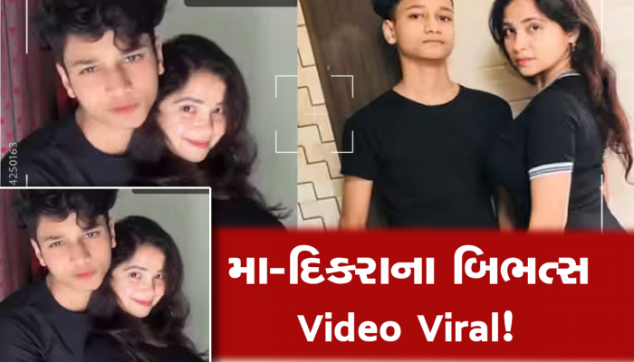 Viral Video: ઘોર કળયુગ! માતા-પુત્રની બિભત્સ હરકતોનો વીડિયો વાયરલ, લોકોએ કહ્યું સાવ આવું...
