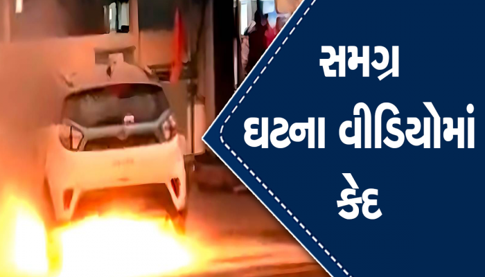 5 STAR રેટિંગ વાળી  NEXON કારમાં લાગી આગ, OLA પછી TATA ની ગાડીની સેફ્ટી પર ઉઠ્યા સવાલ
