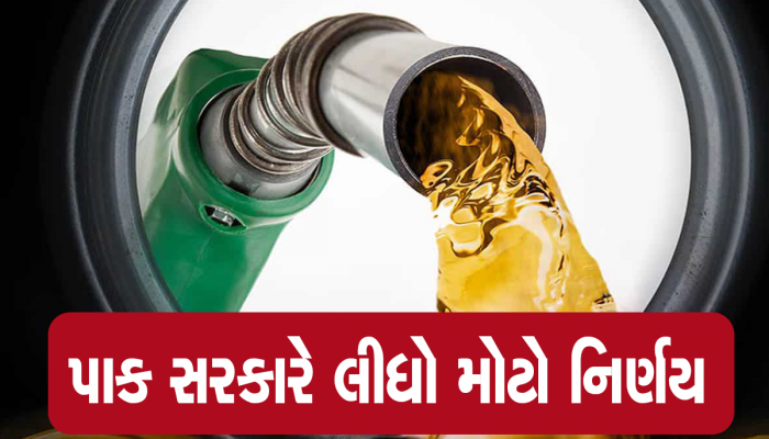 Pakistan Petrol Price: અમીરો માટે મોંઘું થયું પેટ્રોલ, પ્રતિ લીટર પેટ્રોલના 100 રૂપિયા વધારે આપવા પડશે