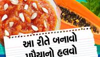 How To Make Papaya Halwa: પપૈયાનો હલવો ખાવાથી પેટની સમસ્યાથી મળશે છુટકારો