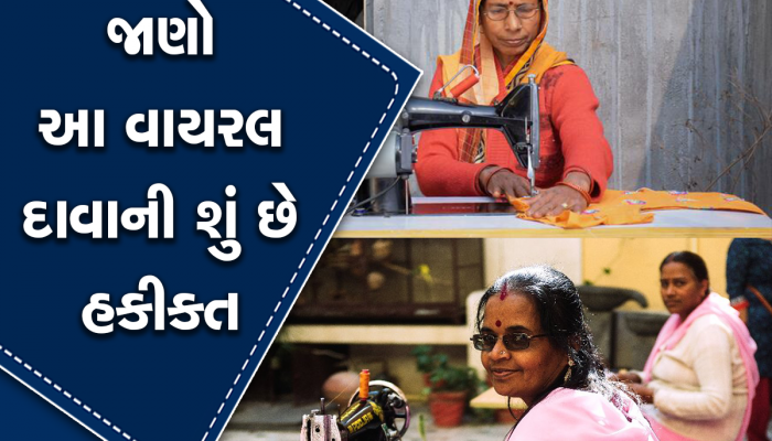 Fact Check: મહિલાઓને મફત સિલાઈ મશીન માટે સરકાર આપી રહી છે 9 હજાર રૂપિયા?