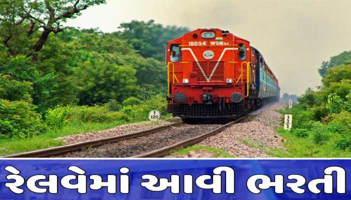 Indian Railways: રેલવેમાં આવી મોટી ભરતી, પગારપંચના લાભો સાથે કેન્દ્ર સરકારની નોકરી!