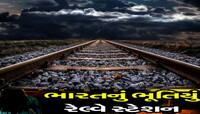 આ સ્ટેશનનું નામ સાંભળીને જ ફફડતા પેસેન્જર, સાંજ પડતા જ ભાગી જતા હતા રેલવે કર્મચારીઓ!