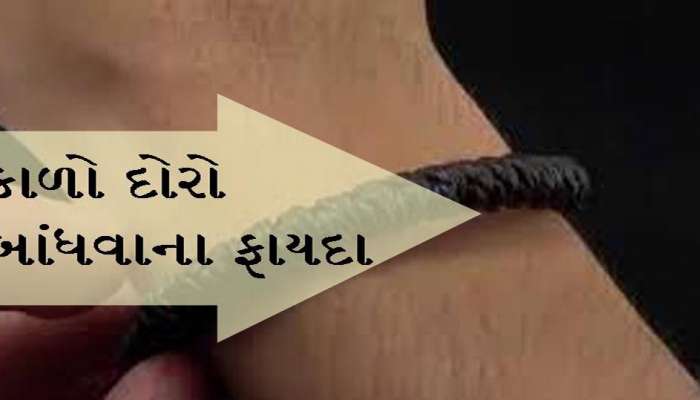 Kala Dhaga: જો તમે પણ હાથ કે પગમાં પહેરો છો કાળો દોરો? તો ચેક કરો તમારી રાશિ, નહીંતર ફાયદો નહીં નુકસાન થશે