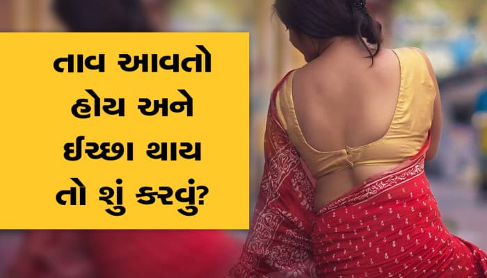 તાવ આવ્યો હોય અને બહુ મન થાય તો સહવાસ કરાય? જાણો સેક્સ અંગે શું કહે છે નિષ્ણાતો