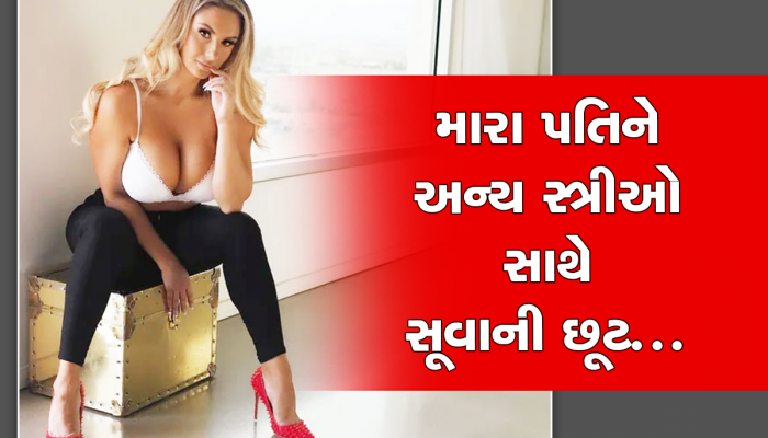 મારા પતિને જેની જોડે ગમે એની જોડે મોજ કરવાની છૂટ, ખાલી હાથ આયે થે હમ...ખાલી હાથ જાયેગેં...