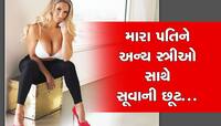 મારા પતિને જેની જોડે ગમે એની જોડે મોજ કરે, ખાલી હાથ આયે થે હમ...ખાલી હાથ જાયેગેં...