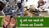 રમઝાનના રોઝા સમયે આ બાબતોનું રાખજો ખાસ ધ્યાન, તૂટી જવાનો નહીં રહે ડર
