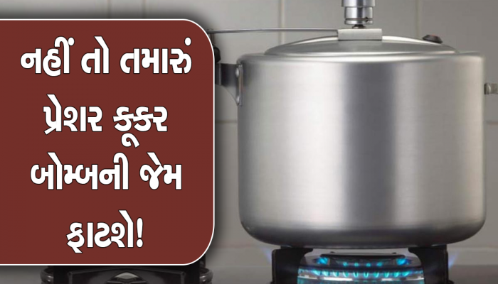 તમારા કૂકરમાં પ્રેશર બની રહ્યું નથી? વ્હિસલની રાહ જોવામાં બળી જાય છે ખોરાક, નહીં તો કૂકર ફૂટશે!