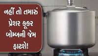 તમારા કૂકરમાં પ્રેશર બની રહ્યું નથી? વ્હિસલની રાહ જોવામાં બળી જાય છે ખોરાક, નહીં તો.