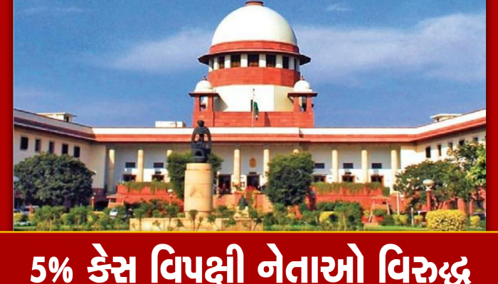 Supreme Court: મોદી સરકાર સામે 14 વિપક્ષી પાર્ટીઓ સુપ્રીમ કોર્ટ પહોંચી, લગાવ્યા ગંભીર આરોપ 