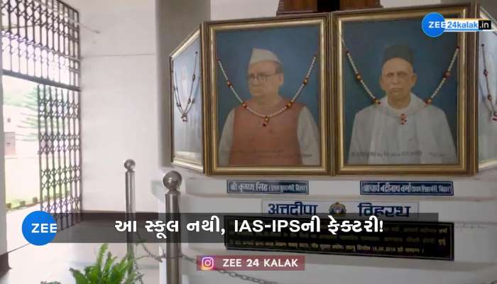 આ કોઇ સરકારી સ્કૂલ નથી, આ છે IAS-IPSની ફેક્ટરી, CBI ડિરેક્ટર પણ અહીંના વિદ્યાર્થી હતા