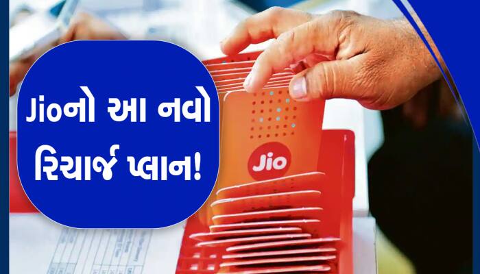 Jio Plan: 895 રૂપિયામાં આખું વર્ષ ચાલશે, મળશે અનલિમિટેડ કોલ અને ડેટાનો લાભ