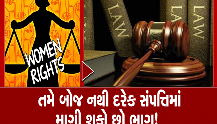 મહિલાઓ નથી જાણતી કે તેમના મિલકત સંબંધિત શું છે અધિકારો? મળે છે આટલા મહત્વના હક્ક
