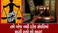 મહિલાઓ નથી જાણતી કે તેમના મિલકત સંબંધિત શું છે અધિકારો? મળે છે આટલા મહત્વના હક્ક
