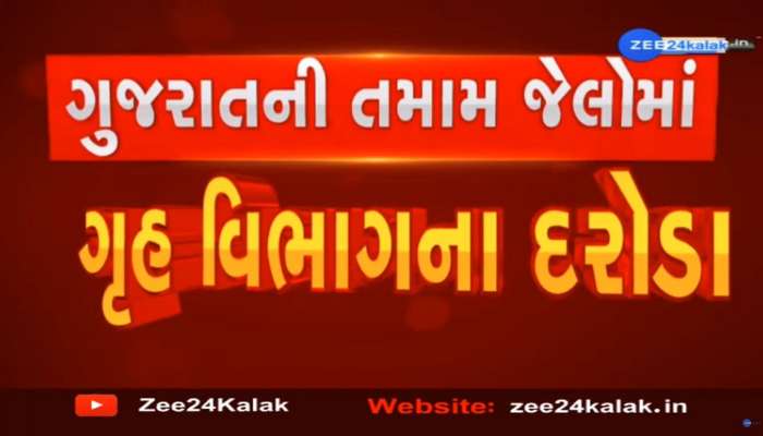 ગુજરાતભરની જેલોમાં ગૃહ વિભાગની મેગા ડ્રાઈવ: કેદીઓમાં ફફડાટ, હવે ગેરરીતિનો થશે પર્દાફાશ