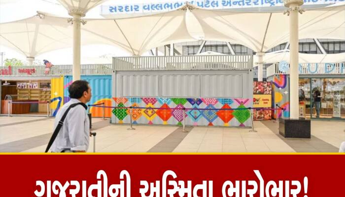 ગુજરાતની કળા-સંસ્કૃતિનું વધું એક નજરાણું, એરપોર્ટ પર શ્રેષ્ઠ આર્કિટેક્ચરનું પ્રદર્શન