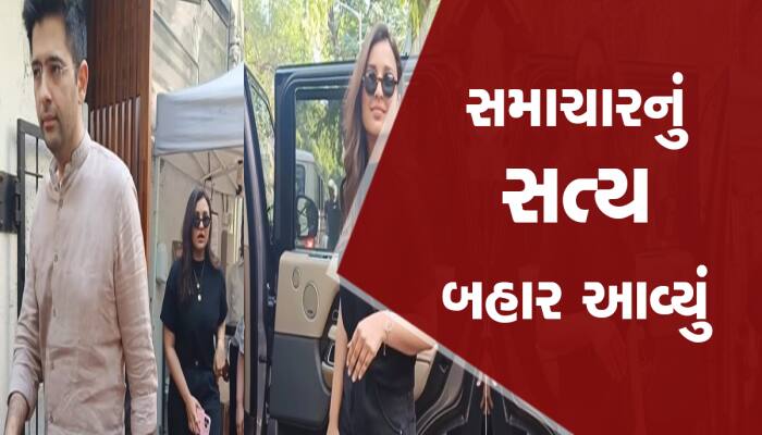 રાઘવ ચઢ્ઢા અને પરિણીતિ ચોપડાની ડેટિંગની અફવાની ખૂલી ગઇ પોલ, સામે આવી સચ્ચાઇ