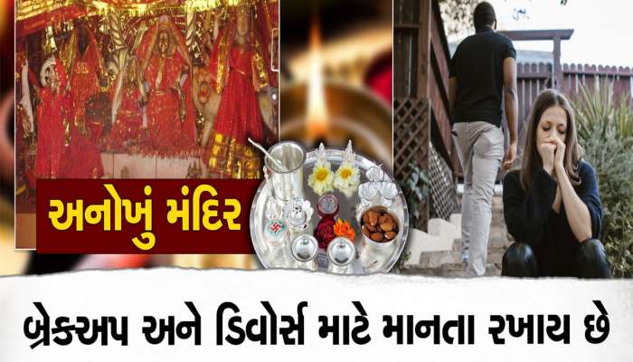લાખ પ્રયાસો છતા પણ તમારું બ્રેકઅપ કે ડિવોર્સ નથી થતા, તો આ મંદિરમાં માથુ ટેકવો