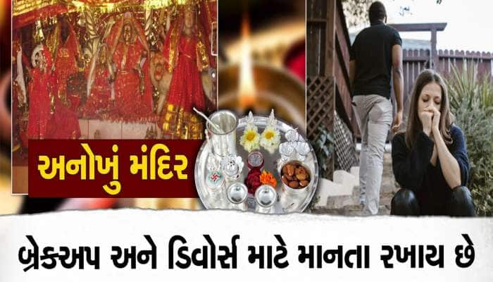 લાખ પ્રયાસો છતા પણ તમારું બ્રેકઅપ કે ડિવોર્સ નથી થતા, તો આ મંદિરમાં માથુ ટેકવો