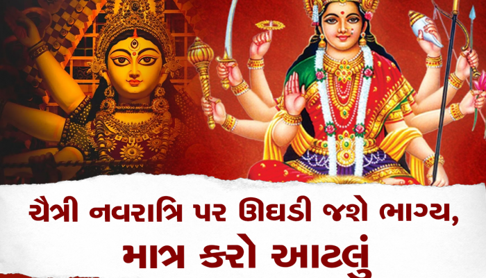 Chaitra Navratri 2023: લીલા કે પીળા કપડામાં લપેટી આ વસ્તુનું કરો દાન, રાતોરાત થઈ જશો માલામાલ