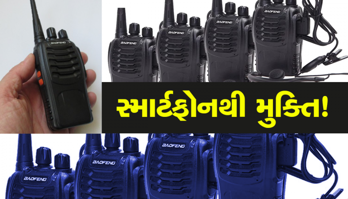 Radio Device: આ ડીવાઈસથી તમે 6 કિલોમીટર દૂર સુધી કરી શકશો વાતચીત! રિચાર્જ કરવાની પણ જરૂર નથી 