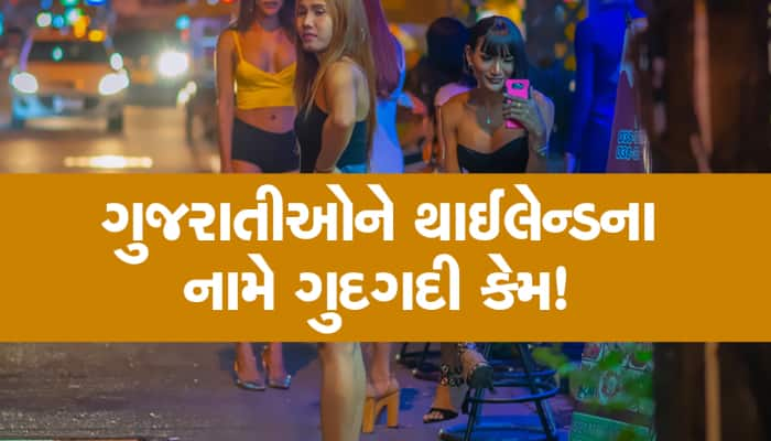 થાઈલેન્ડમાં એવું તો શું છે કે દરેક ગુજરાતી મર્દને નામ સાંભળીને ગુદગુદી થઇ જાય છે!