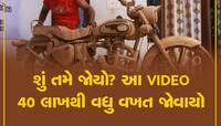 Viral Video:લાકડામાંથી બનાવી દીધી બુલેટ બાઇક: પેટ્રોલ વિના રસ્તા પર દોડે છે રમરમાટ