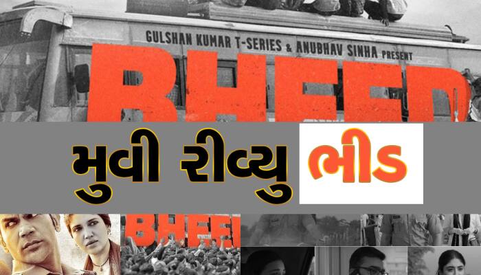 Bheed Movie Review: લોકડાઉનની યાદોને તાજી કરાવશે રાજકુમારની ફિલ્મ‘Bheed'