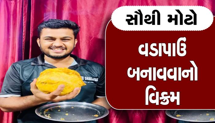 6-6 વાર કોશિશ કરી, પણ હિંમત ના હાર્યો, આ કચ્છી યુવાને બનાવી દીધો સૌથી મોટો વડાપાવ